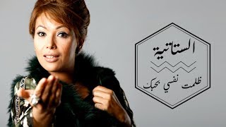 Statia - Dlemt Nefssi Bihobak (EXCLUSIVE Lyric Clip) | (الستاتية - ظلمت نفسي بحبك (حصرياً