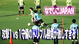 #なでしこJAPAN #W杯 合宿! 攻撃と守備1 vs 1のドリブル勝負！ #nadeshiko #鮫島彩