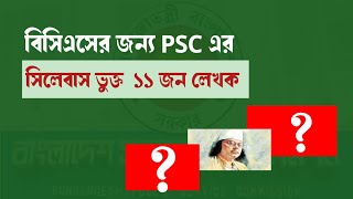 বিসিএস প্রস্তুতি নিলে যে ১১ জন লেখক সম্পর্কে আপনাকে অবশ্যই জানতে হবে  | BCS Preliminary