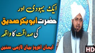 Hazrat Abu bakar Saddiq R.A ki sadaqat ka waqia by Ajmal Raza Qadri|Islamic production new bayan2021