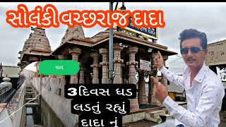 વીર વચ્છરાજ દાદા | Veer Vachhraj Dada Dundas Temple Mahuva Bhavnagar