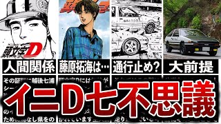 名作イニシャルDが抱える七不思議とは？part2【MFゴースト】