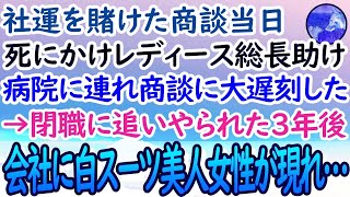 【感動する話】社運を賭けた大事な商談当日、死にかけでボロボロのレディース総長助けた陰キャの俺。病院に総長を連れ商談大遅刻→失敗し窓際族に。3年後、見知らぬ美人の白スーツ女性が会社に現れ…【泣ける