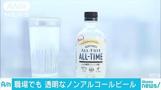 昼でも気兼ねなく・・・透明なノンアルコールビール発売(18/05/08)