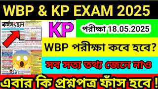 WBP Exam Update 2025 | Kolkata Police Prelims Exam Date 2025 | KP Prelims 2025 | Wbp Exam Date 2025