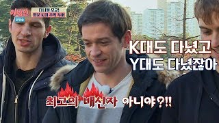 다니엘 LTE급 태세 전환 'K대일 땐 고연전, Y대일 땐 연고전' 이방인 16회