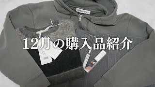 【強者揃い】12月の購入品をまとめて紹介 | HAUL | Aiam / YOKE / Graphpaper / OUR LEGACY