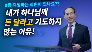 내가 하나님께 돈 달라고 기도하지 않는 이유!! 큰나무교회 김귀보 목사