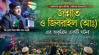 জান্নাত ও জিবরাইল (আঃ) এর অকৃত্রিম একটি ঘটনা। taheri new waz 2023