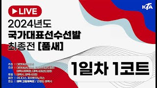 [1일차/1코트] 2024년도 국가대표선수선발 최종전 [품새]