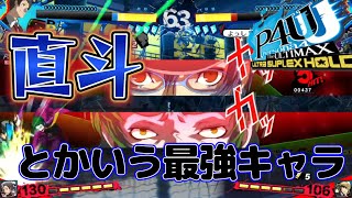 【P4U2】このキャラの一撃必殺簡単すぎるだろ‼︎-特別編-【PS4版/ペルソナ】