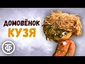 Домовенок Кузя. Мультфильм. Все серии (1986)