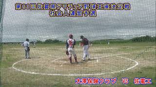 第61回佐賀県アマチュア野球王座決定戦社会人連盟予選【大澤保険クラブ　VS　佐電工】令和５年６月１１日（日）