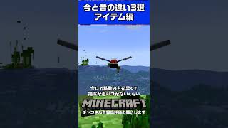 Minecraftの今と昔の違い3選 #minecraft #ゲーム実況 #マイクラ