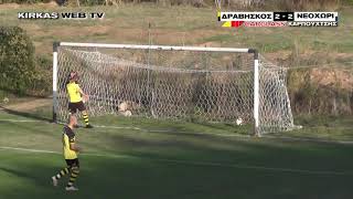 ΔΡΑΒΗΣΚΟΣ - ΝΕΟΧΩΡΙ : 2 - 2