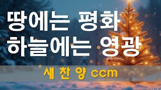 찬양 새로운 CCM | [ 땅에는 평화 하늘에는 영광 ] | 축 성탄절이네요 ^^~