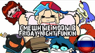 МОДЫ || Friday Night Funkin' - Анимация на русском (Ft. RUSSIAN PATRIOT)