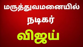 மருத்துவமனையில் நடிகர் விஜய் - பரபரப்பு