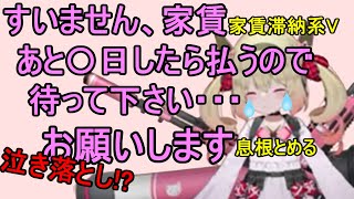 家賃滞納VTuberの泣き落とし術【息根とめる】