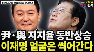 尹·與 지지율 동반상승, 이재명 얼굴은 굳어간다 / 김기흥 전 대통령실 부대변인 [굿대 초대석]