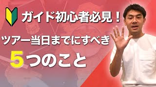 【ガイド準備】ツアー当日までにするべき５つのこと