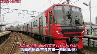 【車窓付き走行音】#03 名鉄9500系｢名鉄西尾線吉良吉田→西尾(山側)｣