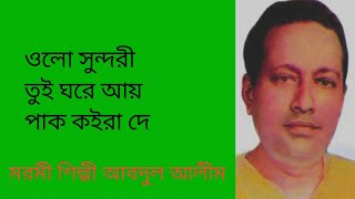 ওলো সুন্দরী তুই ঘরে আয় পাক করে দে খোদায় পরান যায় , আবদুল আলীম