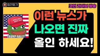 상승하는 척하고 하락한 코인 시장 l 트럼프 VS 해리스 l 오늘 밤 PCE 지표발표 (24.08.30.)