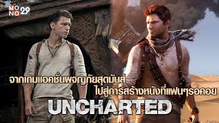 จากเกมแอคชั่นผจญภัยสุดมันส์ นำไปสู่การสร้างหนังที่เหล่าแฟนๆรอคอย \