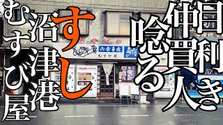 沼津港の寿司　むすび屋　目利きの仲買さんに愛される人気店　地アジフライ　釜揚げしらす丼　サザエ焼き