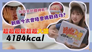 【絕對不能一個人吃？】超超超超超超大盛GIGAMAX 4184kcal | 為食鬼伽伽