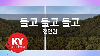 [KY ENTERTAINMENT] 돌고 돌고 돌고 - 전인권 (KY.4334) / KY Karaoke / KY Karaoke