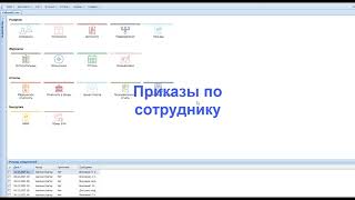 Приказы по сотруднику