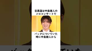 目黒蓮が中島健人と木村拓哉に持たれた印象#目黒蓮 #木村拓哉 #中島健人 #snowman #エピソード