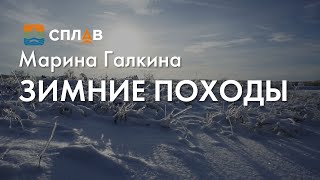 Зимние походы. Марина Галкина