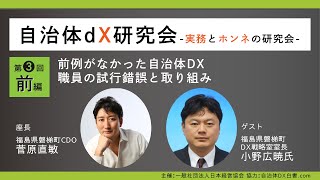 【自治体dX研究会】第3回 -前編- 前例のないDXの取組み・職員の試行錯誤