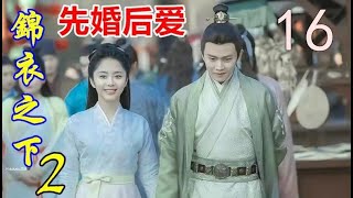 《锦衣之下》二 先婚后爱  16  ：恐怕这京城也难见的盛大场景。两处府邸，大红色的喜缎铺天盖地，空气中都弥漫着喜气