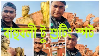 বাহুবলী শুটিং স্পট ||Bahubali shooting spot|| India || Hyderabad||2020