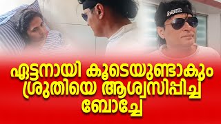 ഏട്ടനായി കൂടെയുണ്ടാകും; ശ്രുതിയെ ആശ്വസിപ്പിച്ച് ബോച്ചേ