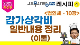 [2023][레시피4][법인세] 10강 감가상각비 일반내용 정리이론