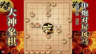 大神象棋：大神中炮进三兵经典飞刀，90%的业余棋手都会中此陷阱