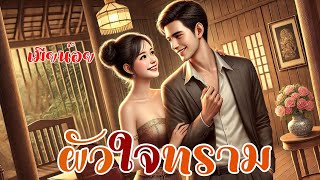 ผัวใจทราม|ถ้าเธอทนอยู่แบบนี้ไม่ได้พี่จะไม่รั้งเธอไว้เพราะยังไงแก้วตาต้องอยู่ที่นี่