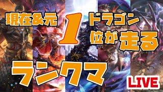 【ドラゴン1位2回】ドラゴン一位目指します現在1位【極天竜鳴】【シャドバ/シャドウバース/shadowverse】