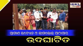 ଗ୍ରାମୀଣ ଉଦ୍ୟାନ ଓ ଭୀମଭୋଇ ପାଠାଗାର ଉତଘାଟିତ#Samaya live