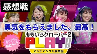 【感想戦】油断してたらももクロのPLAYがすごすぎた…