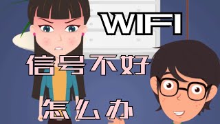 Wifi信号不好怎么办