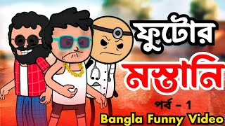 😎 ফুটোর মস্তানি 😎 Futo Bangla Funny Comedy Video | Tweencraft Funny Video