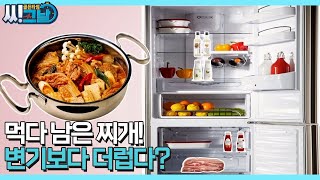 냉장고 속 먹다 남은 찌개! 변기보다 높은 세균 수치?! MBN 210804 방송