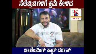 D Boss : ಸೆಲೆಬ್ರಿಟಿಗಳಿಗೆ ಕ್ಷಮೆ ಕೇಳಿದ ನಟ ದರ್ಶನ್ |Sangram News |