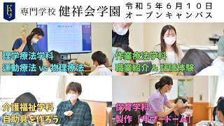 【オープンキャンパス動画】専門学校 健祥会学園（令和５年６月１０日）